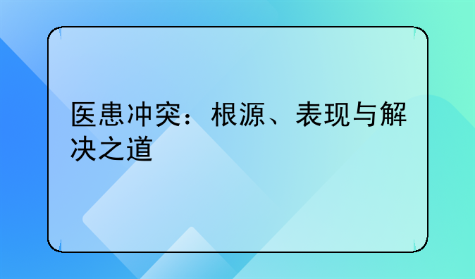 医患冲突：根源、表现与解决之道