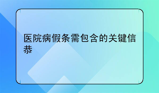 医院病假条需包含的关键信息详解