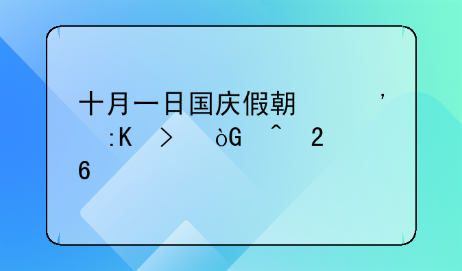 十月一日国庆假期安排及休闲指南