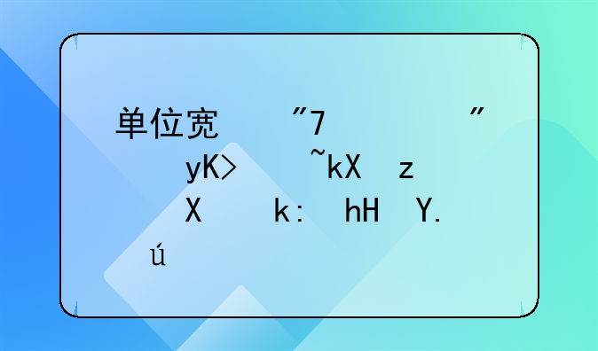 单位宿舍退房申请流程及注意事项