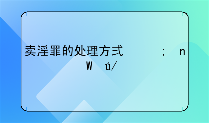 卖淫罪的处理方式与相关法律规定