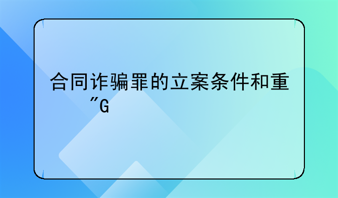合同诈骗罪的立案条件和量刑标准