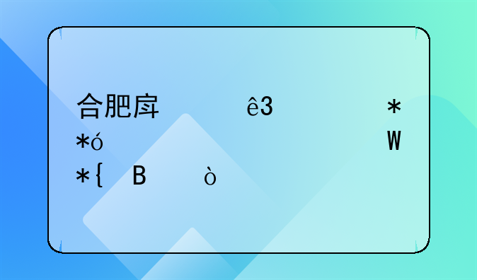 合肥房产二次抵押贷款如何办理？