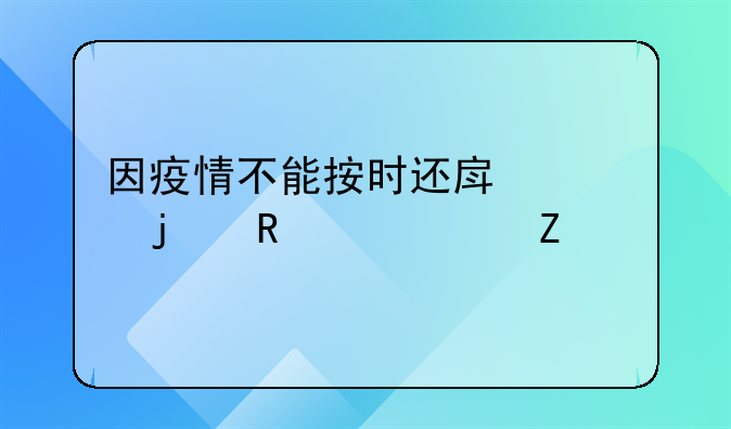 因疫情不能按时还房贷的申请资料