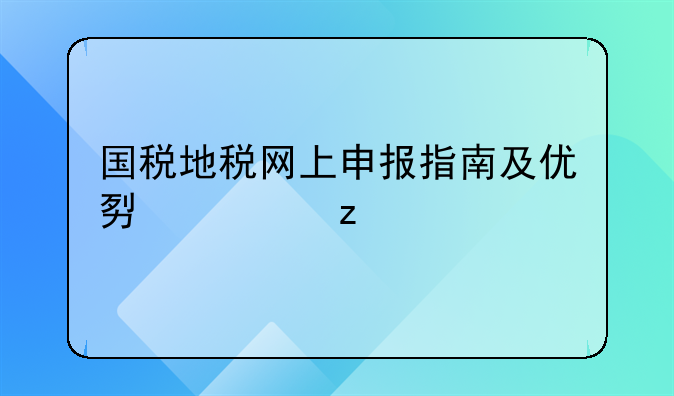国税地税网上申报指南及优势解析