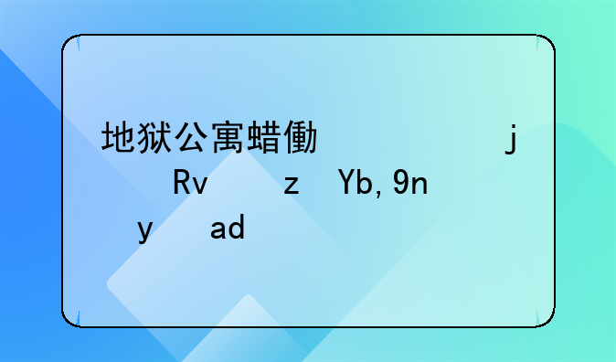 地狱公寓蜡像馆的生路到底是什么