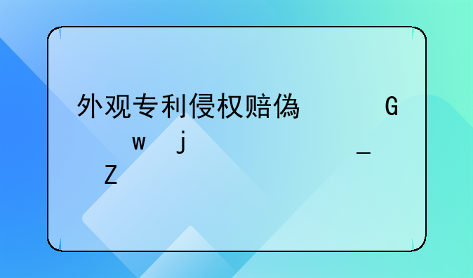 外观专利侵权赔偿金额的计算方法