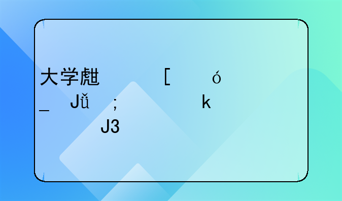 大学生嫖娼被骗钱怎样定性和处罚