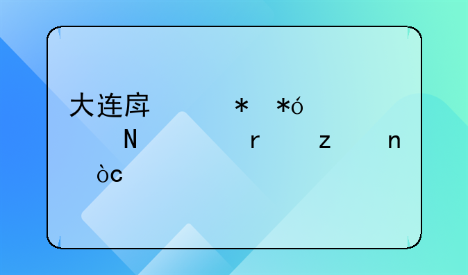大连房产抵押贷款哪家机构更优质