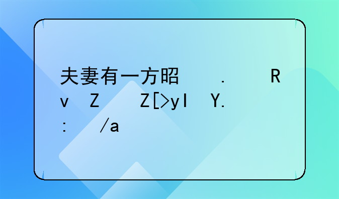 夫妻有一方是独生子女生二胎政策