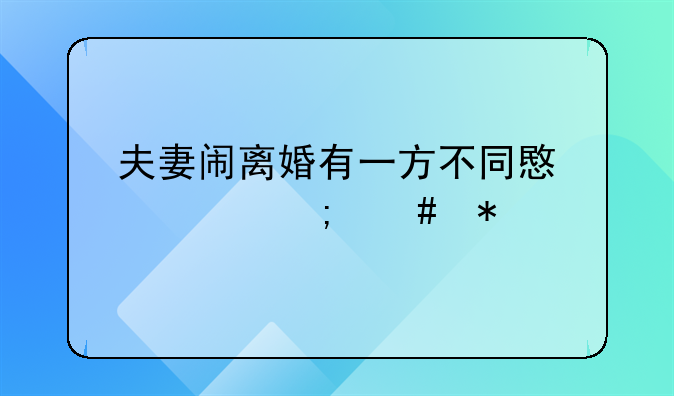 夫妻闹离婚有一方不同意该怎么办