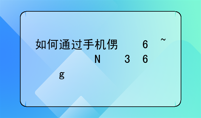 如何通过手机便捷查询银行卡余额