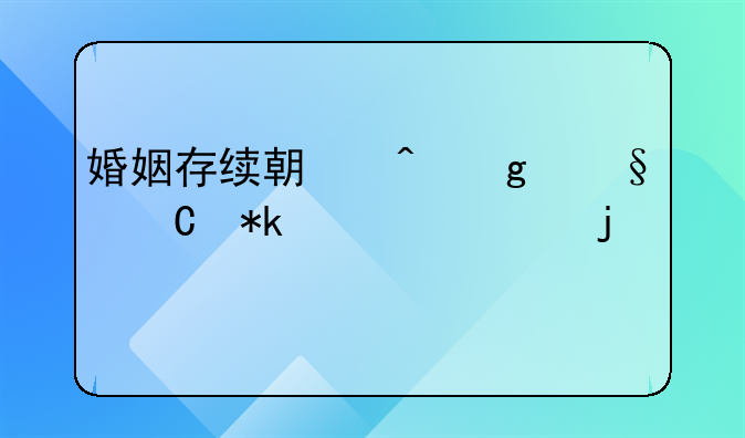 婚姻存续期间给孩子抚养费的标准