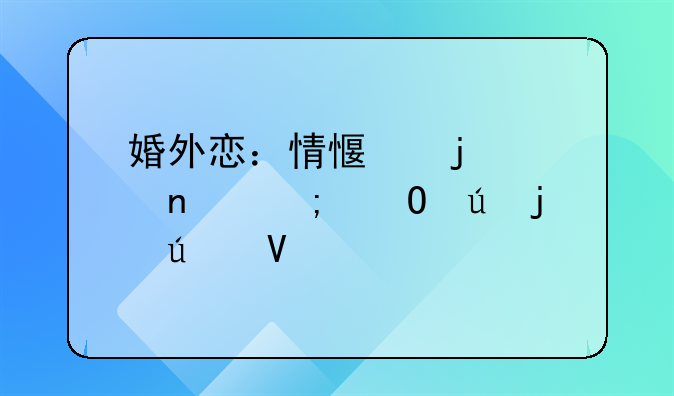 婚外恋：情感的迷雾与道德的边界