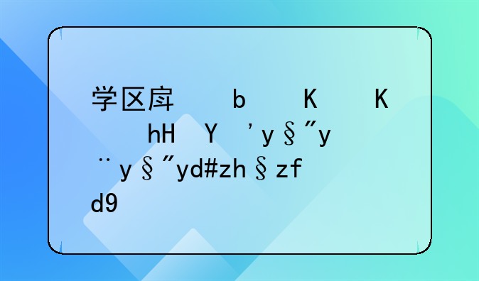 学区房是什么意思有没有名额限制