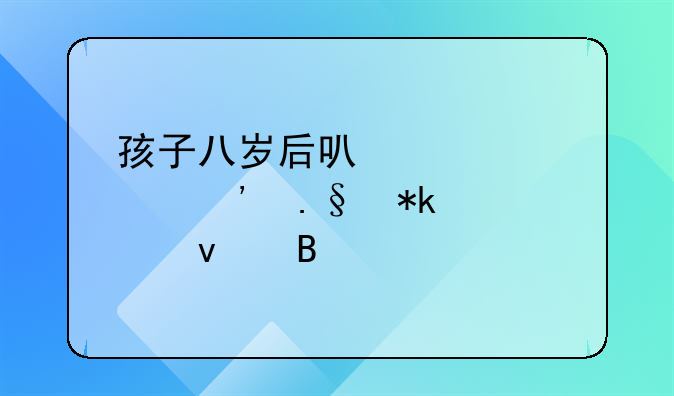 孩子八岁后可以自己选择抚养权吗