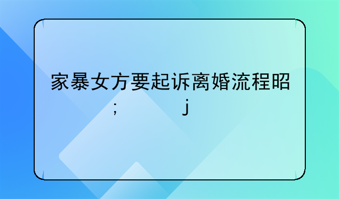 家暴女方要起诉离婚流程是怎样的