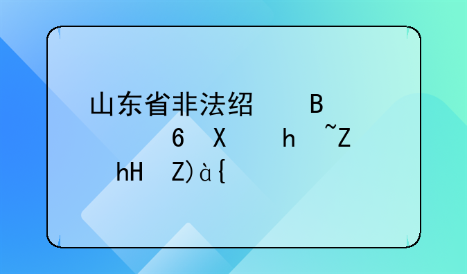山东省非法经营罪量刑指导意见？