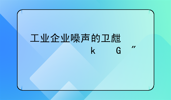 工业企业噪声的卫生标准多少分贝