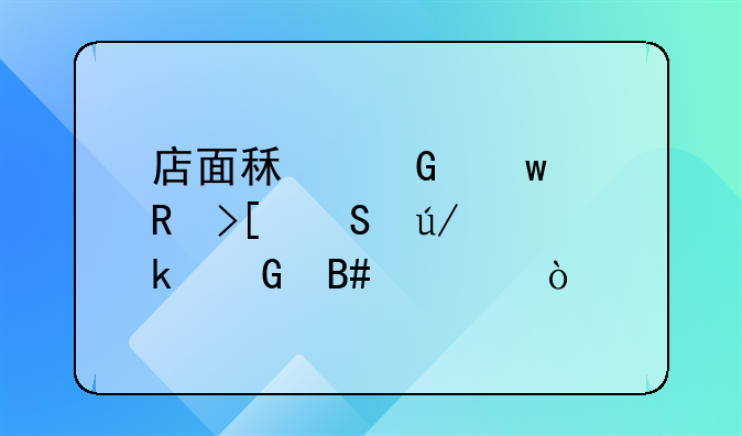 店面租金违约收取比例多少合适？