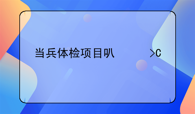 当兵体检项目可以提前在医院做吗