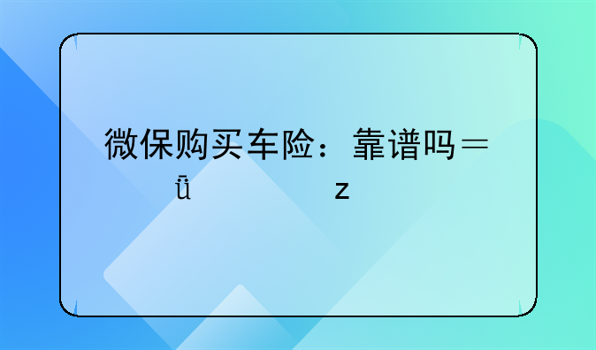 微保购买车险：靠谱吗？深度解析