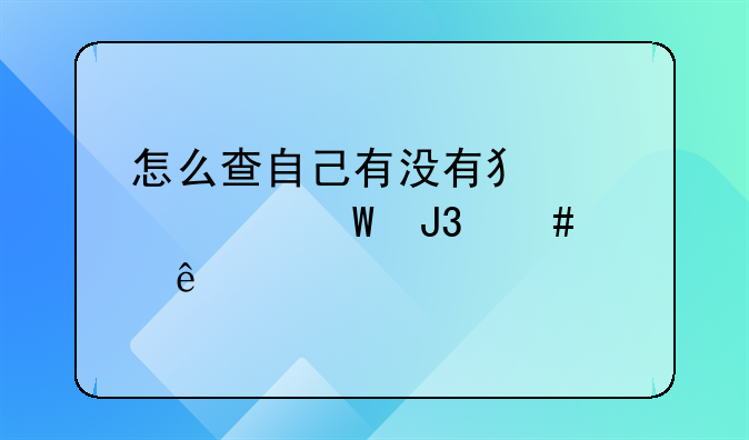 怎么查自己有没有犯罪记录和案底