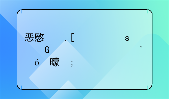 恶意拖欠农民工工资诉讼书怎样写