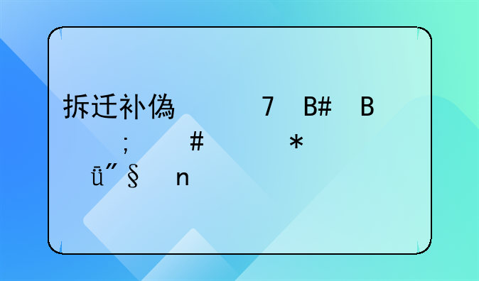 拆迁补偿不合理怎么维护自己利益