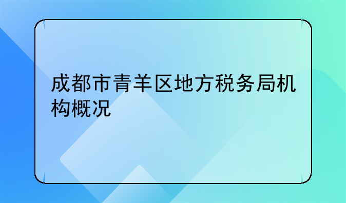成都市青羊区地方税务局机构概况
