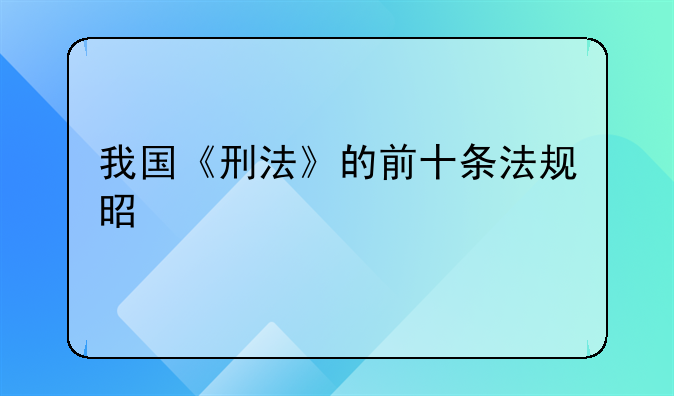 我国《刑法》的前十条法规是什么