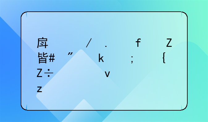 房屋拆除方案制定与实施全面解析