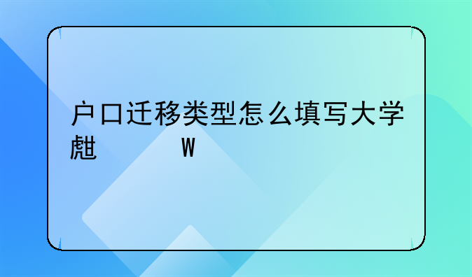 户口迁移类型怎么填写大学生毕业