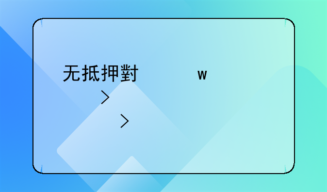 无抵押小额贷款及其正规平台详解