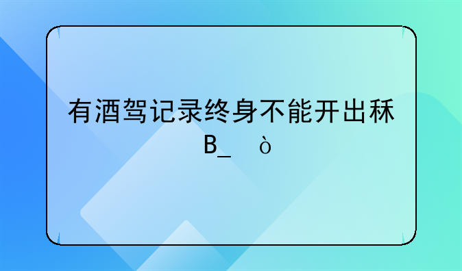 有酒驾记录终身不能开出租车吗？