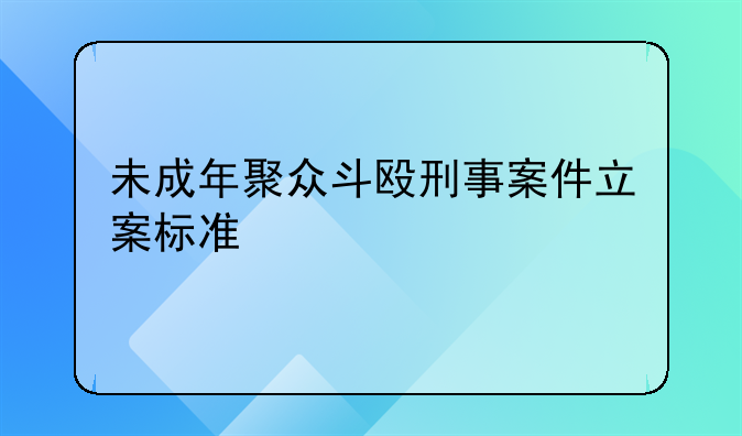 未成年聚众斗殴刑事案件立案标准