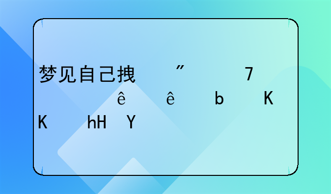 梦见自己拿刀砍死人了是什么意思