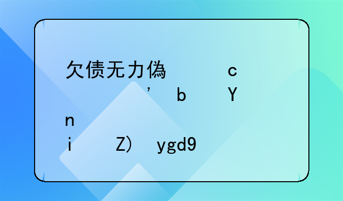欠债无力偿还被起诉是否是要坐牢