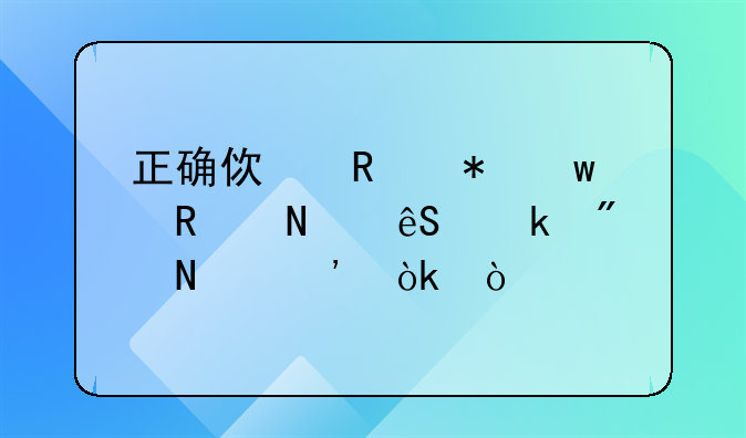 正确使用劳保用品应做到哪三会？