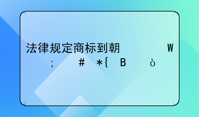 法律规定商标到期续展怎么办理？