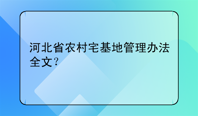 河北省农村宅基地管理办法全文？