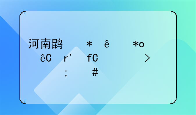 河南鹏劳人力资源有限公司怎么样