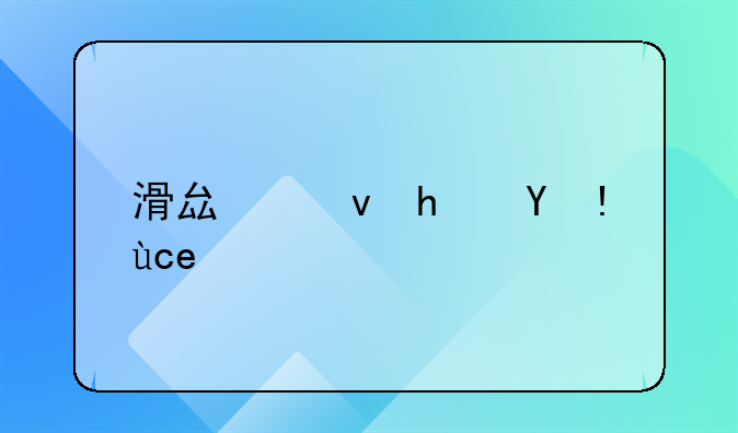 滑县租房指南：轻松实现拎包入住