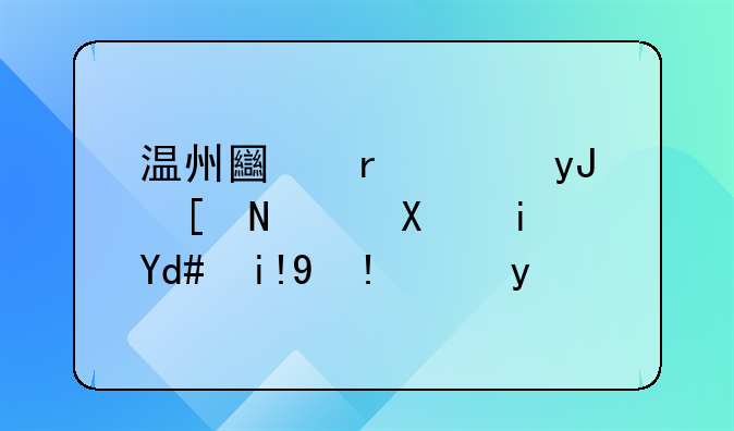 温州土地使用年限到期后处理方法