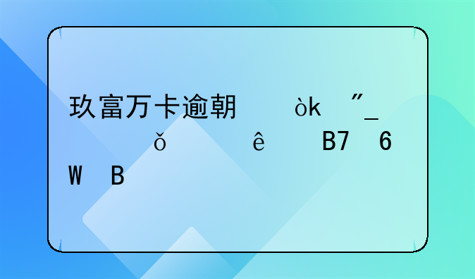 玖富万卡逾期会列入失信人名单吗