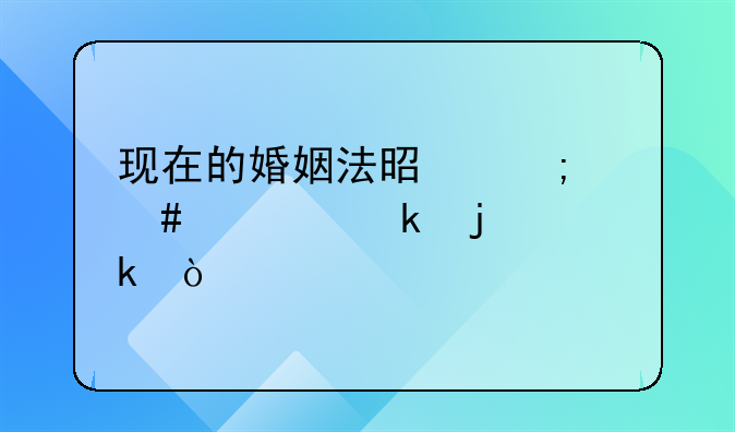 现在的婚姻法是怎么规定的离婚？