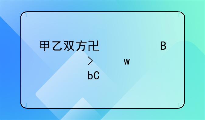 甲乙双方协议理解及违约责任阐述