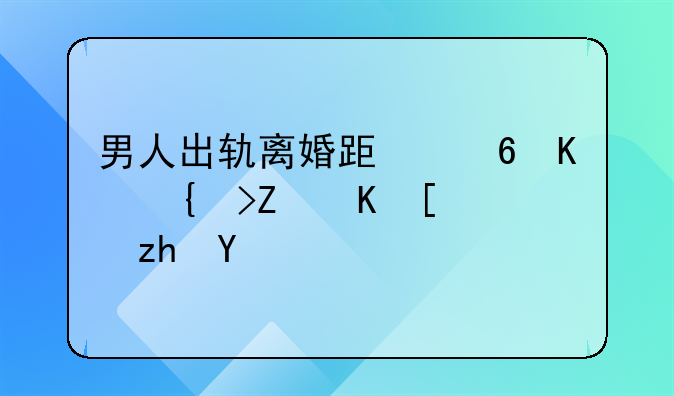 男人出轨离婚跟小三结婚会幸福吗