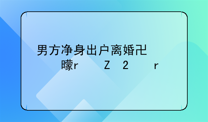 男方净身出户离婚协议书最新范本