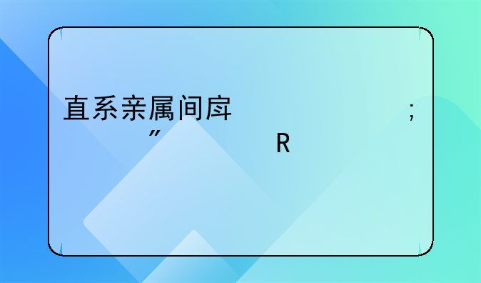 直系亲属间房产赠与过户费用详解
